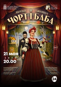 Афиша мероприятия ЧОРТ I БАБА