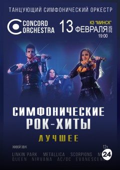 Афиша мероприятия Симфонические РОК-ХИТЫ. Лучшее CONCORD ORCHESTRA