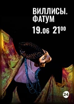 Афиша мероприятия Вечера Большого театра в замке Радзивиллов. Виллисы. Фатум