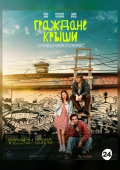 Афиша мероприятия Граждане крыши