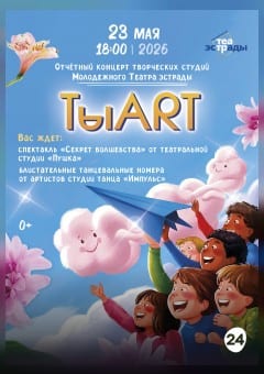 Афиша мероприятия Отчетный концерт творческих студий НЦМИ им. В.Г.Мулявина "ТыART"