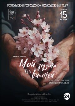 Афиша мероприятия Мой дедушка был вишней