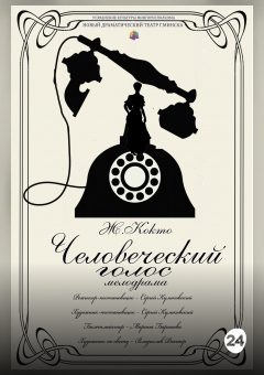 Афиша мероприятия Человеческий голос