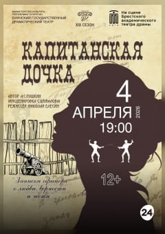 Афиша мероприятия Капитанская дочка