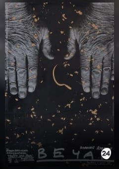 Афиша мероприятия Вечар