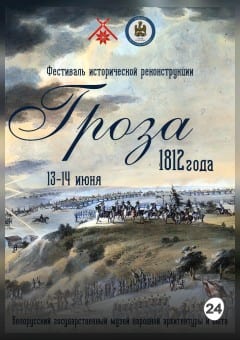 Афиша мероприятия Фестиваль исторической реконструкции "Гроза 1812 года"