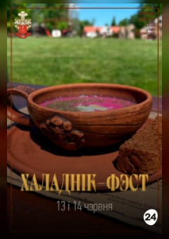 Афиша мероприятия ХАЛАДНІК ФЭСТ