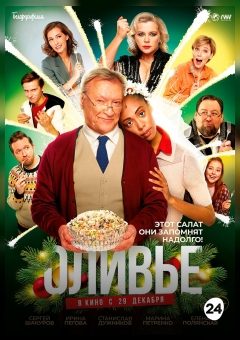 Афиша мероприятия ОЛИВЬЕ