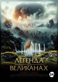 Афиша мероприятия Легенда о великанах