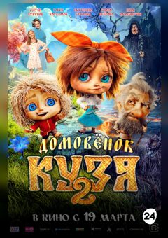 Афиша мероприятия Домовёнок Кузя 2