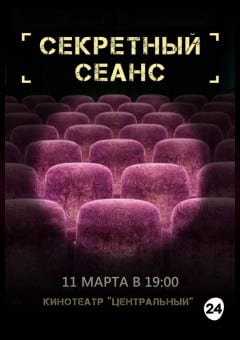 Афиша мероприятия СЕКРЕТНЫЙ СЕАНС
