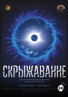 Афиша мероприятия Скрыжаванне