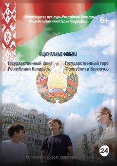 Афиша мероприятия ГОСУДАРСТВЕННЫЙ ГЕРБ РЕСПУБЛИКИ БЕЛАРУСЬ. ГОСУДАРСТВЕННЫЙ ФЛАГ РЕСПУБЛИКИ БЕЛАРУСЬ