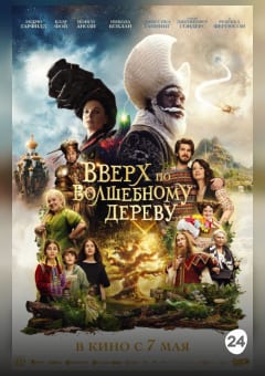 Афиша мероприятия Вверх по волшебному дереву