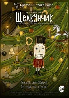 Афиша мероприятия Щелкунчик