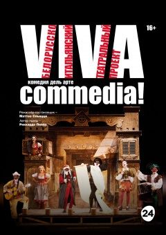 Афиша мероприятия Viva commedia!