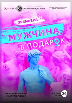 Афиша мероприятия Мужчина в подарок