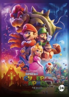 Афиша мероприятия БРАТЬЯ СУПЕР МАРИО В КИНО