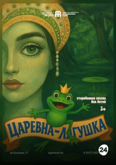 Афиша мероприятия Царевна-лягушка