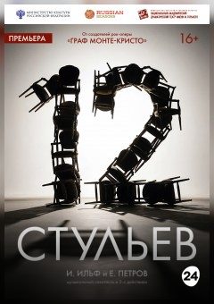 Афиша мероприятия 12 стульев
