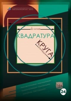 Афиша мероприятия Квадратура круга