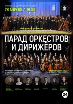 Афиша мероприятия Концерт "ПАРАД ОРКЕСТРОВ И ДИРИЖЁРОВ"