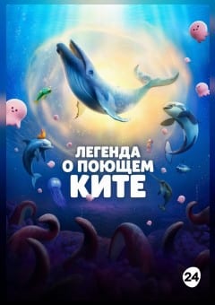 Афиша мероприятия ЛЕГЕНДА О ПОЮЩЕМ КИТЕ
