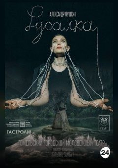 Афиша мероприятия Русалка