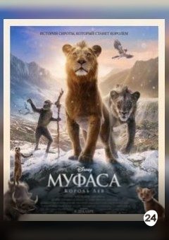 Афиша мероприятия Муфаса: Король Лев