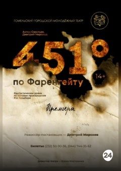 Афиша мероприятия 451 градус по Фаренгейту: путь Милдред