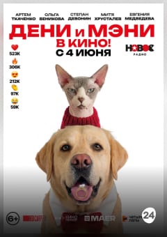 Афиша мероприятия Дени и Мени. В кино!
