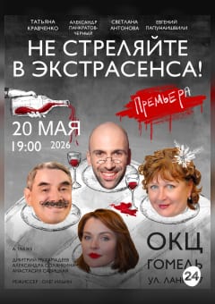 Афиша мероприятия Не стреляйте в экстрасенса