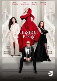 Афиша мероприятия Дьявол носит Prada 2
