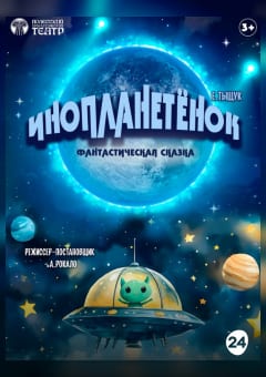 Афиша мероприятия Инопланетёнок