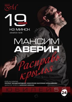 Афиша мероприятия Моноспектакль Максима Аверина "Расправь крылья"