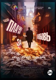 Афиша мероприятия Плачу за любовь