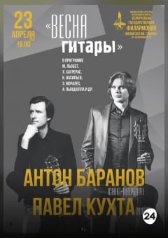 Афиша мероприятия ВЕСНА ГИТАРЫ