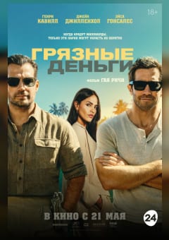 Афиша мероприятия Грязные деньги