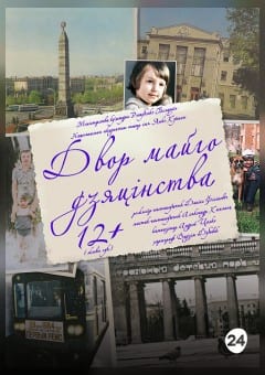 Афиша мероприятия Двор майго дзяцінства