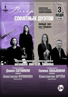 Афиша мероприятия Вечер сонатных дуэтов: концерт лауреатов VIII Международного конкурса камерных ансамблей им. С.И.Танеева
