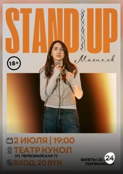 Афиша мероприятия StandUp