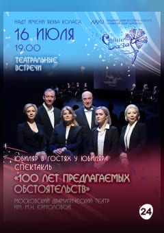 Афиша мероприятия Спектакль "100  лет ПРЕДЛАГАЕМЫХ ОБСТОЯТЕЛЬСТВ"