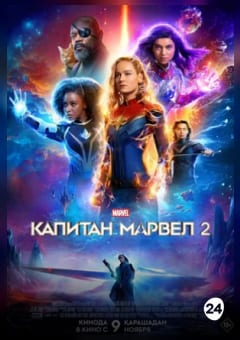 Афиша мероприятия Капитан Марвел 2