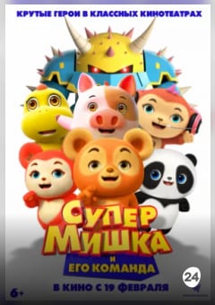 Афиша мероприятия Супер Мишка