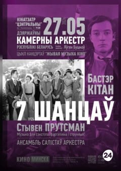 Афиша мероприятия ЖИВАЯ МУЗЫКА КИНО: СЕМЬ ШАНСОВ