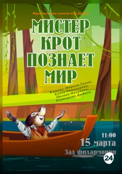 Афиша мероприятия Мистер Крот познаёт мир