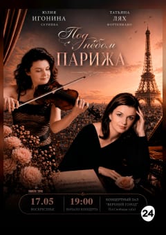 Афиша мероприятия Концертная программа  «Под небом Парижа»