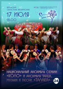 Афиша мероприятия Концерт Национального ансамбля Сербии "КОЛО" и ансамбля танца, музыки и песни "ТАЛАКА"