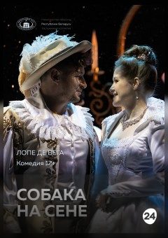 Афиша мероприятия Собака на сене