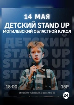 Афиша мероприятия Первый.Детский.Stand up
